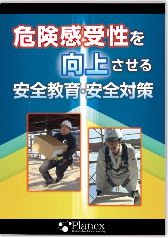 DVD/危険感受性を向上させる 安全教育・安全対策