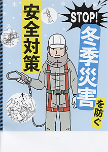 STOP！冬季災害を防ぐ安全対策