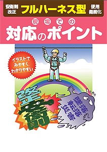 フルハーネス型使用義務化 現場での対応のポイント