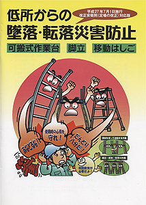 低所からの墜落・転落災害防止