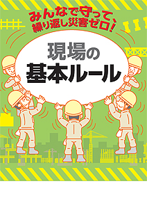 現場の基本ルール