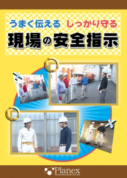 ＤＶＤ／現場の安全指示