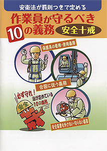 作業員が守るべき10の義務<安全十戒>