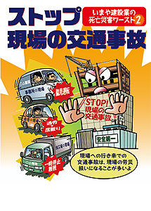 ストップ　現場の交通事故
