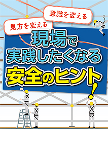 現場で実践したくなる安全のヒント