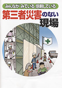 第三者災害のない現場