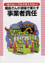 職長さんが現場で果たす事業者責任