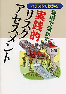 現場で活かす 実践的リスクアセスメント
