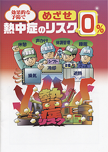 めざせ熱中症のリスク0%