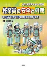 作業員の安全と健康