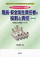 職長・安全衛生責任者の役割と責任