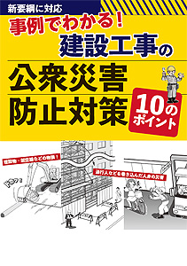 建設工事の公衆災害防止対策10のポイント