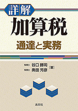 詳解　加算税　通達と実務