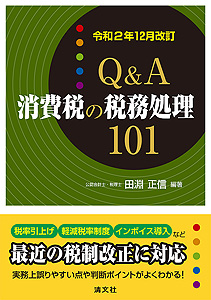 Ｑ＆Ａ消費税の税務処理101