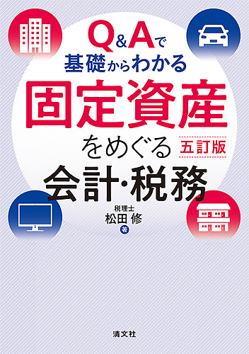 Q&Aで基礎からわかる　固定資産をめぐる会計・税務