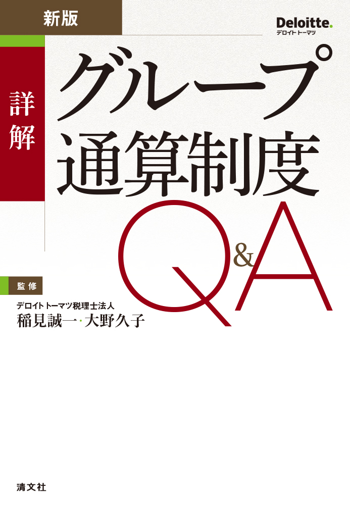 詳解　グループ通算制度Q＆A