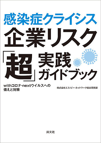 感染症クライシス  企業リスク「超」実践ガイドブック