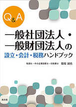 一般社団法人・一般財団法人の設立・会計・税務ハンドブック