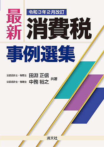 最新・消費税事例選集