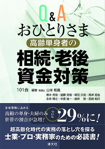 Q＆A おひとりさま〔高齢単身者〕の 相続・老後資金対策