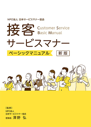 接客サービスマナー　ベーシックマニュアル
