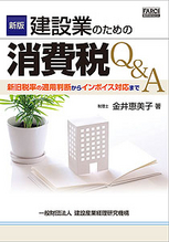 建設業のための消費税Q＆A