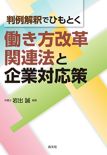 働き方改革関連法と企業対応策
