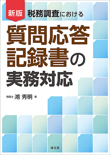 質問応答記録書の実務対応