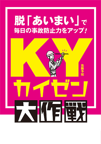 KYカイゼン大作戦