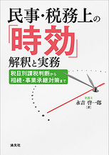 民事・税務上の「時効」解釈と実務