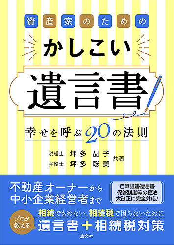 資産家のための かしこい遺言書