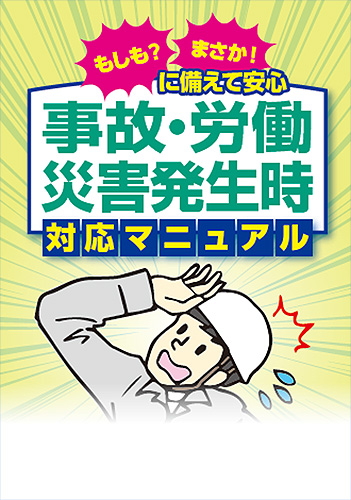 事故・労働災害発生時対応マニュアル