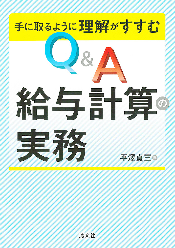 Q＆A 給与計算の実務
