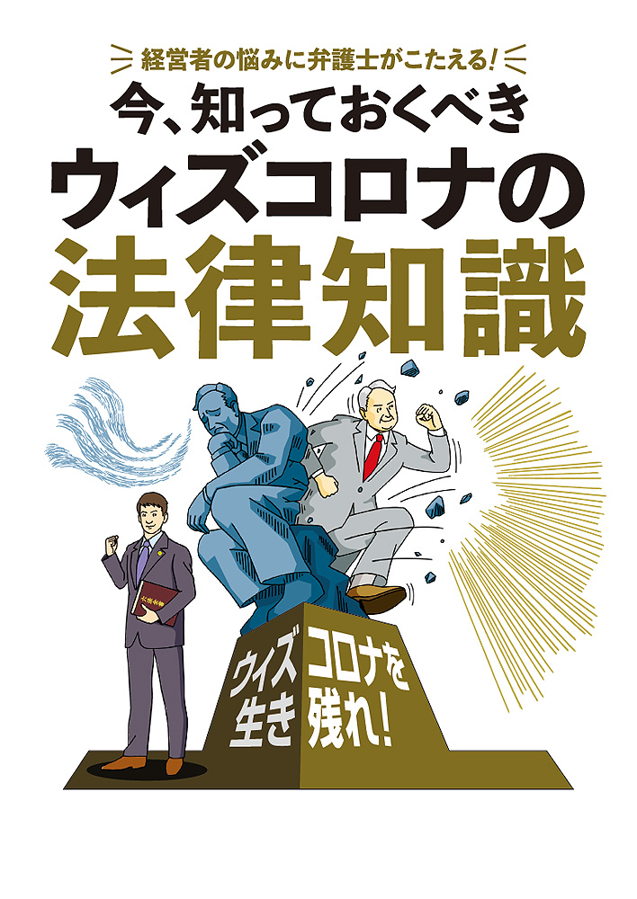 今、知っておくべきウィズコロナの法律知識