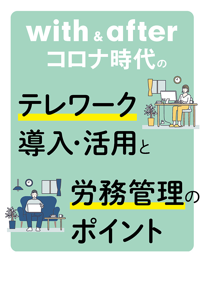 with&afterコロナ時代のテレワーク導入・活用と労務管理のポイント