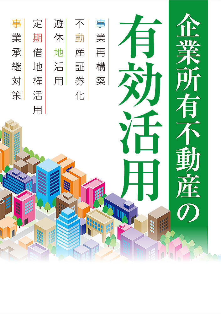 企業所有不動産の有効活用
