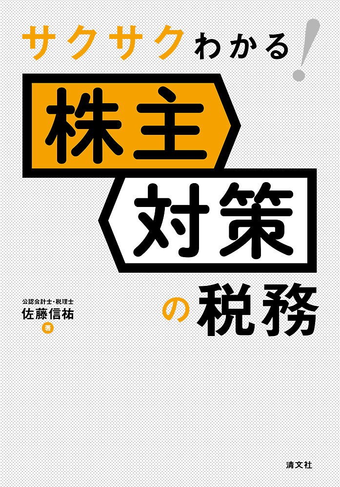株主対策の税務