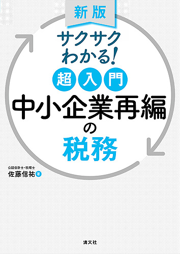 中小企業再編の税務