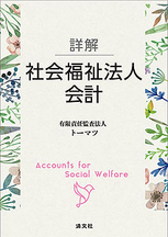 詳解　社会福祉法人会計