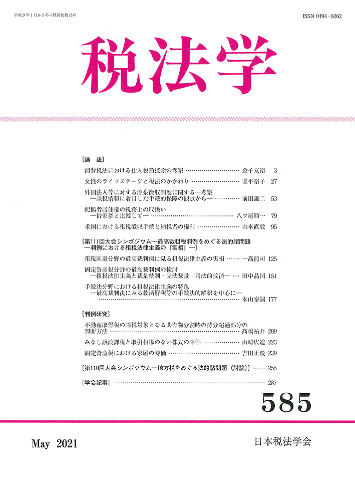 税法学　№585
