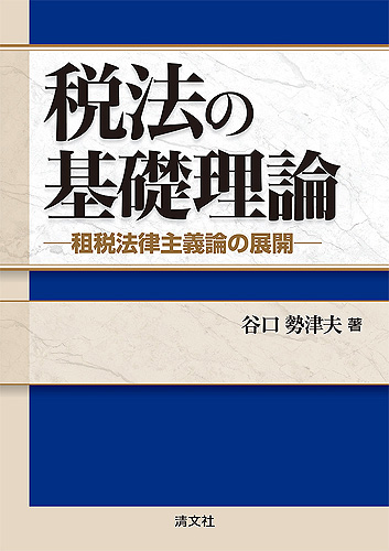 税法の基礎理論