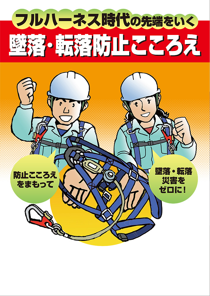 墜落・転落防止こころえ