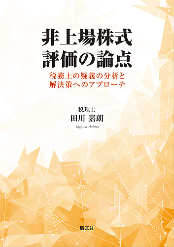 非上場株式　評価の論点