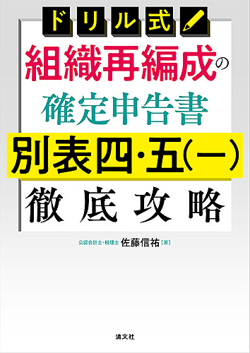 組織再編成の確定申告書　別表四・五（一）徹底攻略