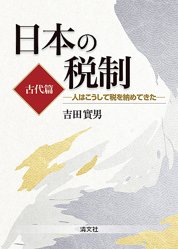 日本の税制（古代篇）－人はこうして税を納めてきた－