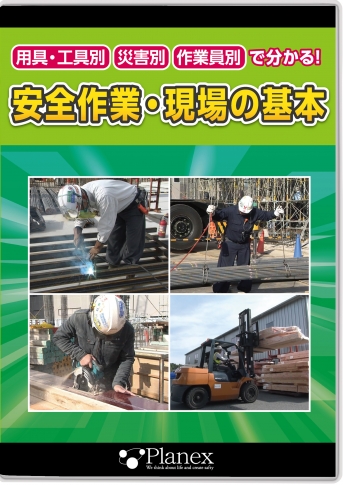 DVD/安全作業・現場の基本