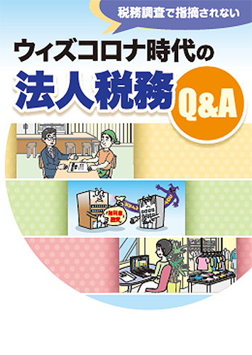 ウィズコロナ時代の法人税務Q＆A
