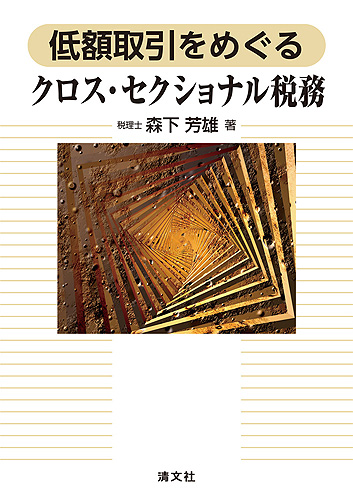 低額取引をめぐるクロス・セクショナル税務
