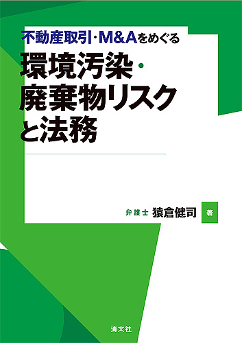 不動産取引・Ｍ＆Ａをめぐる 環境汚染・廃棄物リスクと法務 