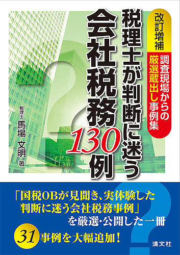 税理士が判断に迷う 会社税務130例